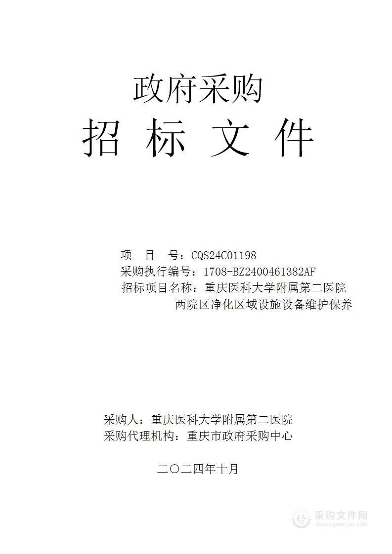 重庆医科大学附属第二医院两院区净化区域设施设备维护保养