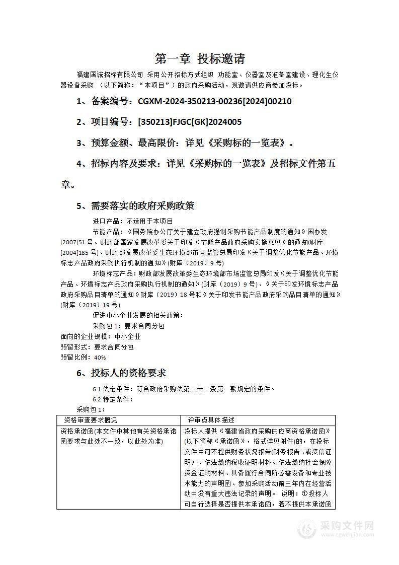 功能室、仪器室及准备室建设、理化生仪器设备采购