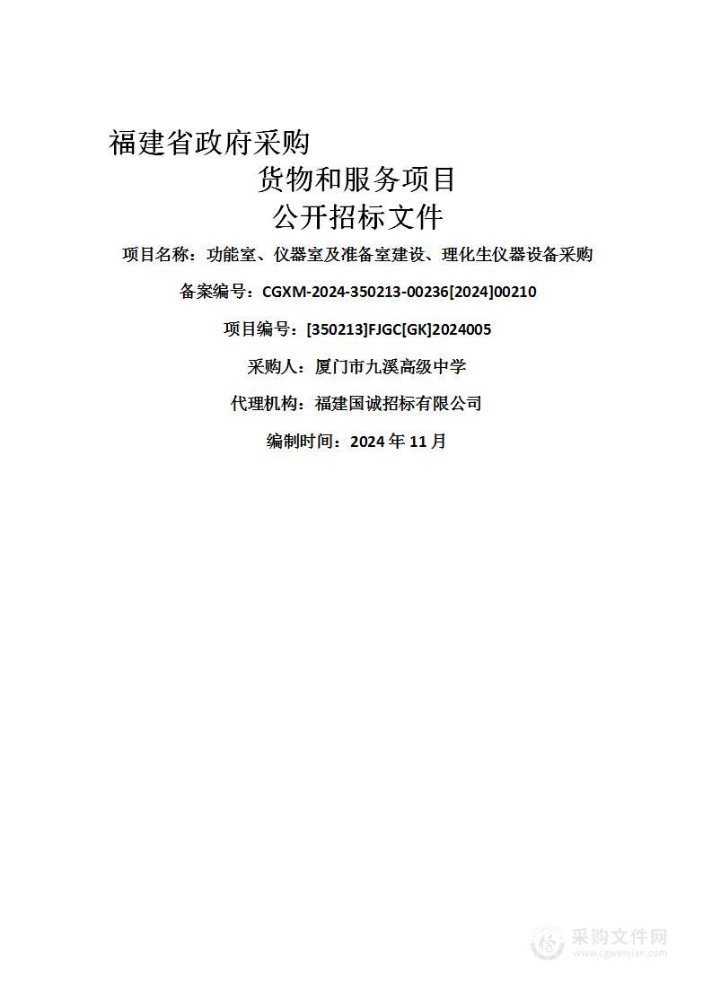 功能室、仪器室及准备室建设、理化生仪器设备采购