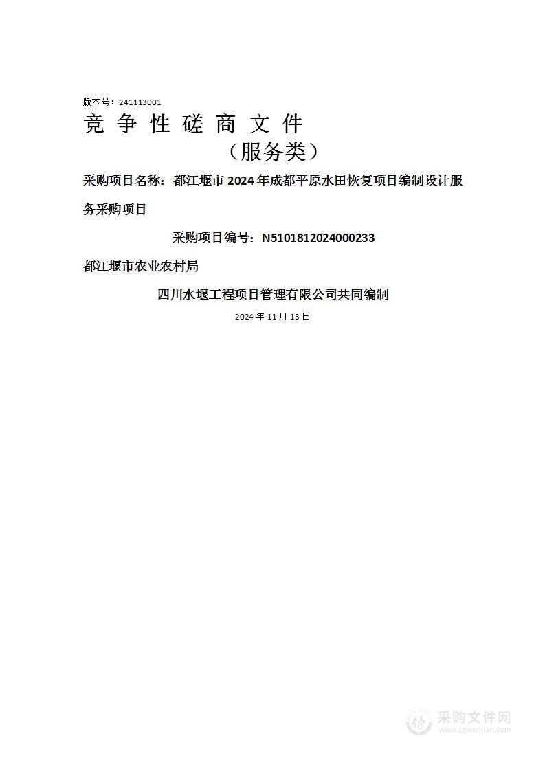 都江堰市2024年成都平原水田恢复项目编制设计服务采购项目