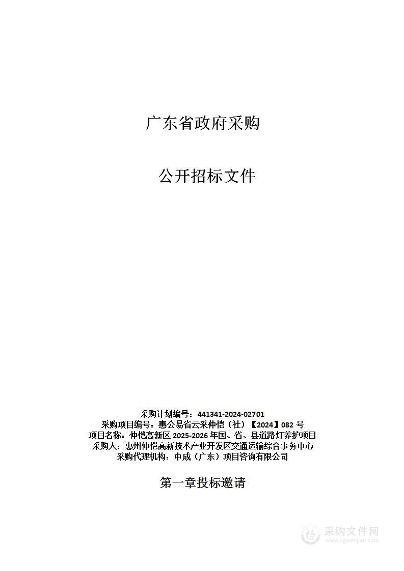 仲恺高新区2025-2026年国、省、县道路灯养护项目