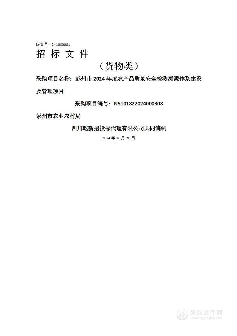 彭州市2024年度农产品质量安全检测溯源体系建设及管理项目