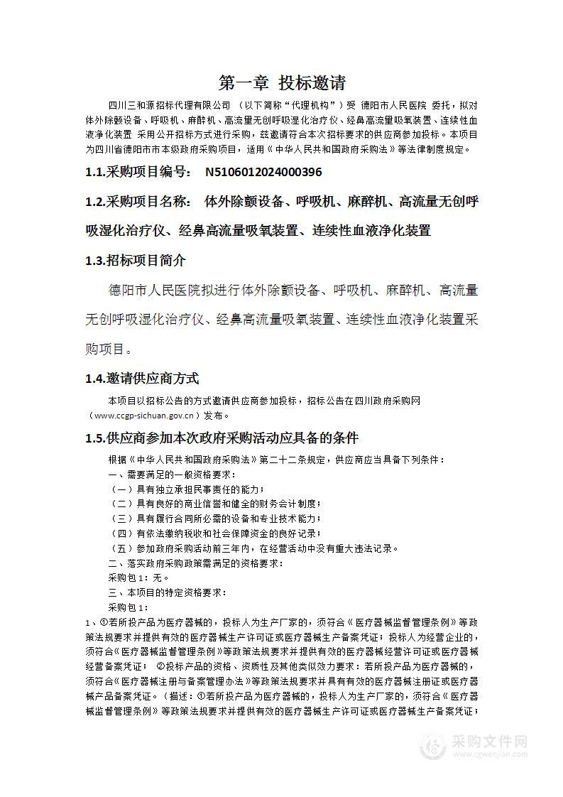 体外除颤设备、呼吸机、麻醉机、高流量无创呼吸湿化治疗仪、经鼻高流量吸氧装置、连续性血液净化装置