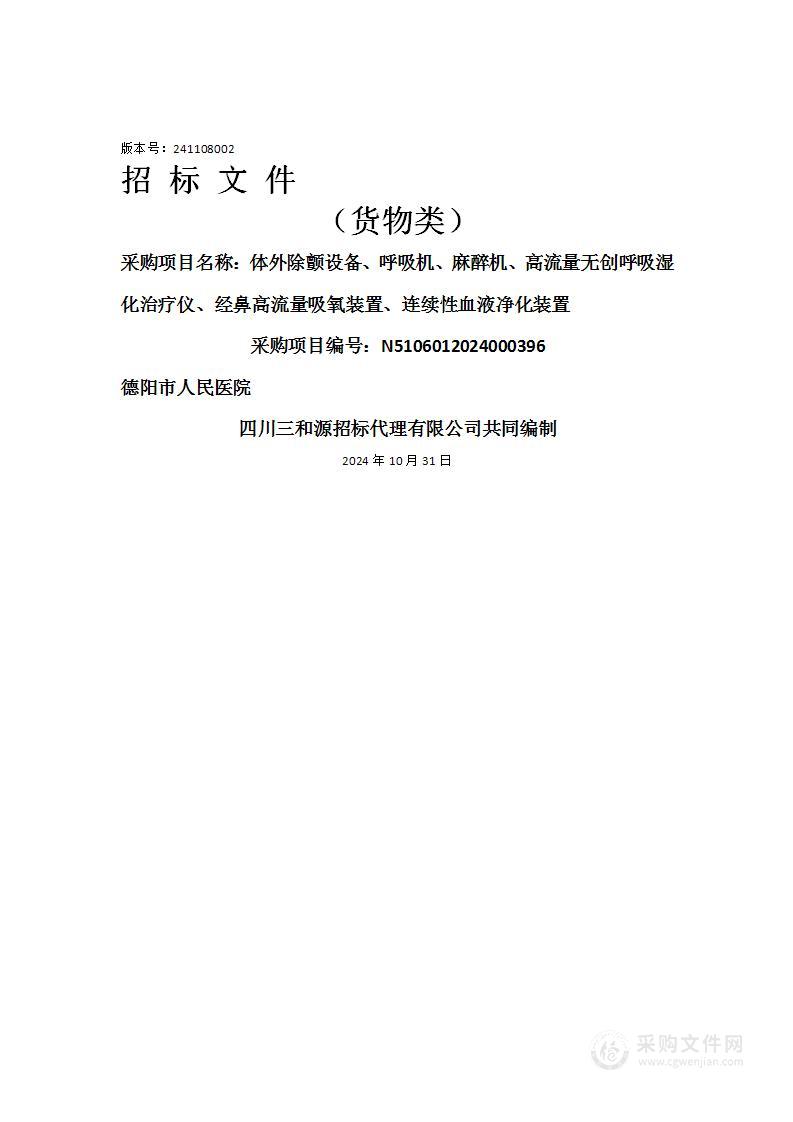 体外除颤设备、呼吸机、麻醉机、高流量无创呼吸湿化治疗仪、经鼻高流量吸氧装置、连续性血液净化装置