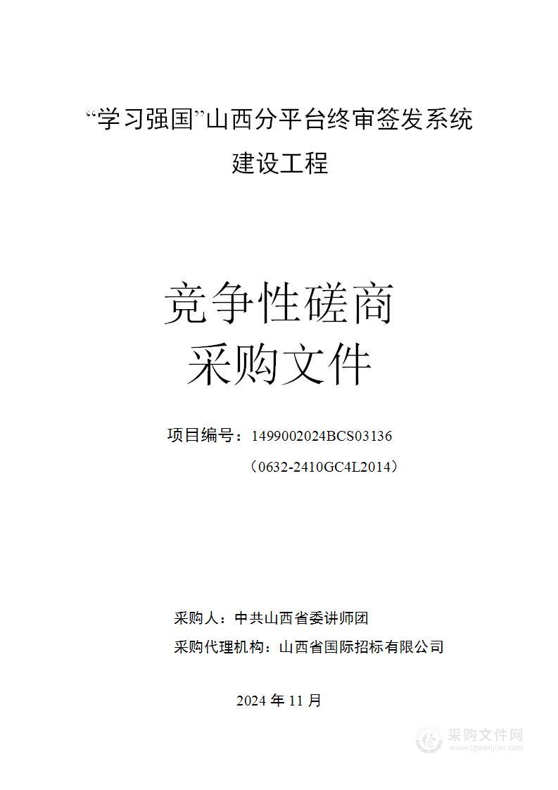 “学习强国”山西分平台终审签发系统建设工程