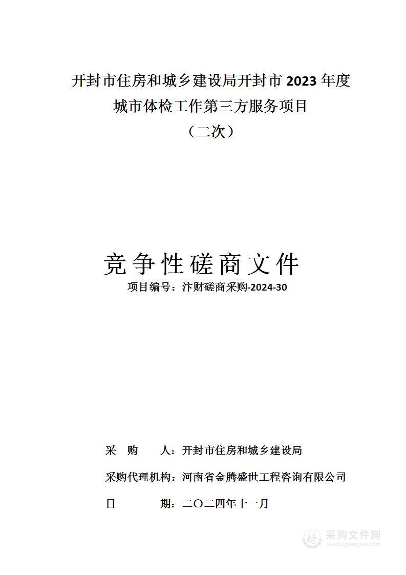 开封市住房和城乡建设局开封市2023年度城市体检工作第三方服务项目