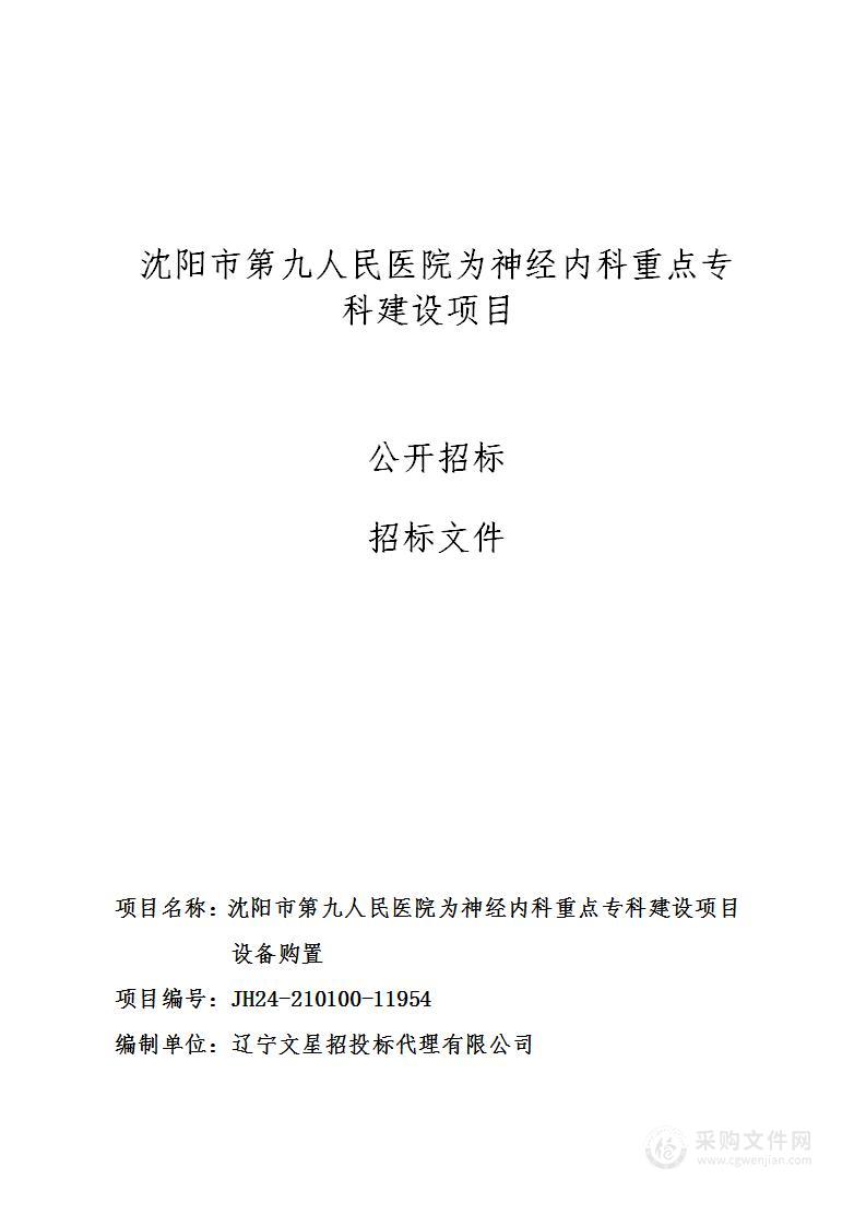 沈阳市第九人民医院神经内科重点专科建设项目