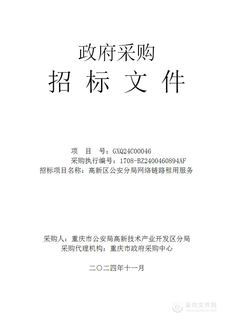 高新区公安分局网络链路租用服务