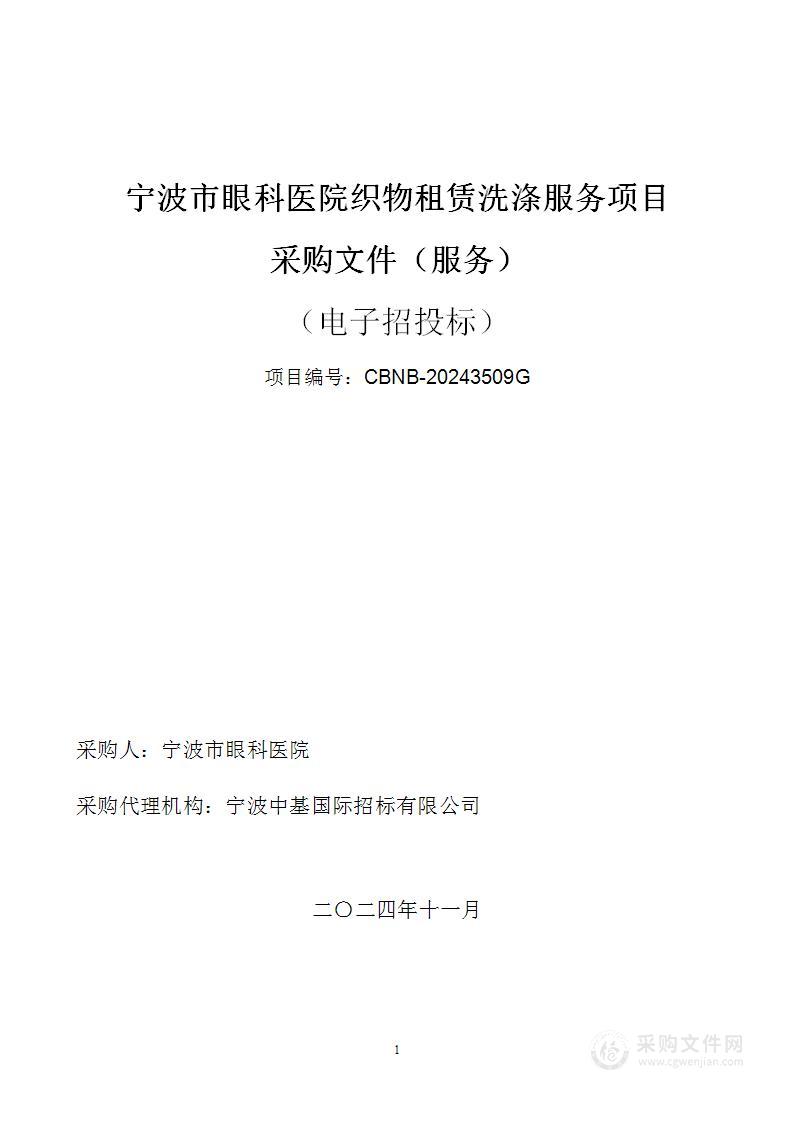 宁波市眼科医院织物租赁洗涤服务项目