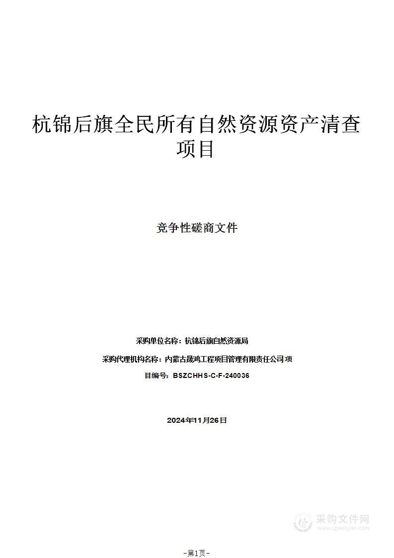 杭锦后旗全民所有自然资源资产清查项目