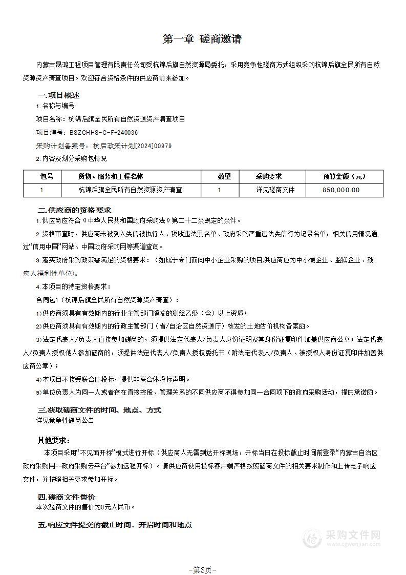 杭锦后旗全民所有自然资源资产清查项目