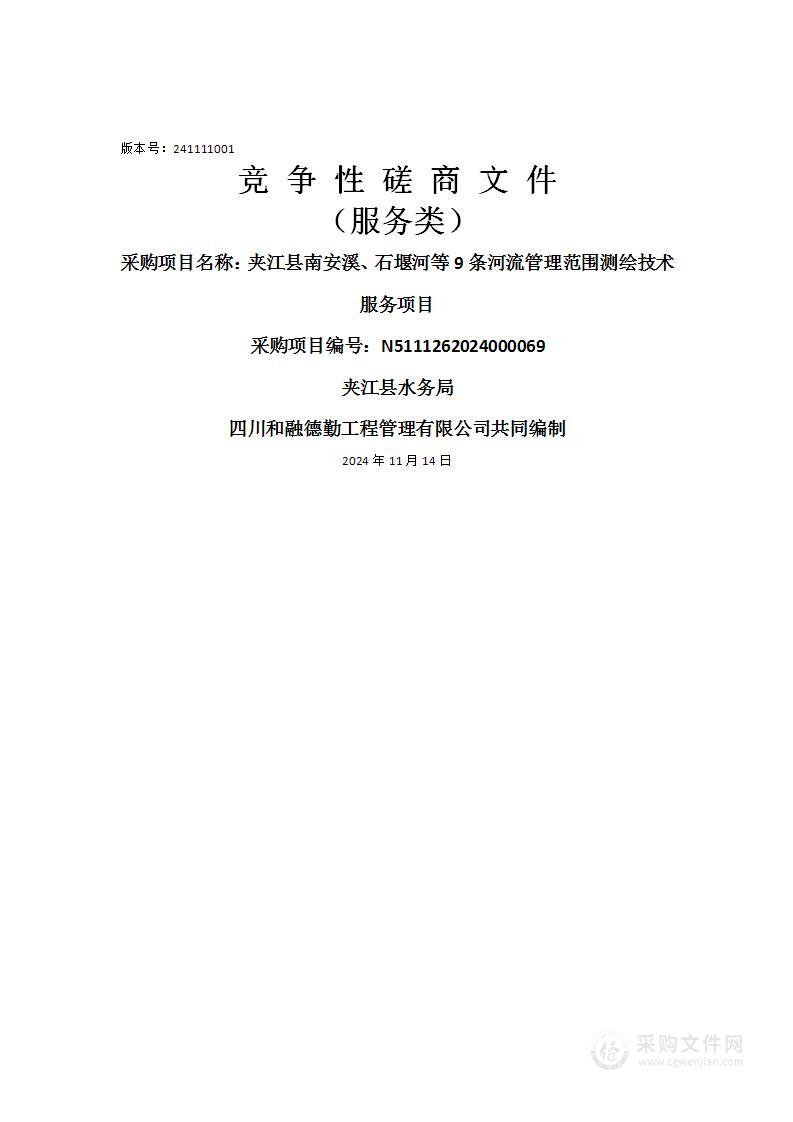 夹江县南安溪、石堰河等9条河流管理范围测绘技术服务项目