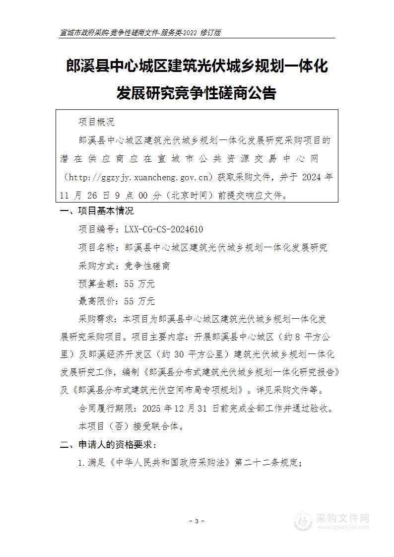 郎溪县中心城区建筑光伏城乡规划一体化发展研究