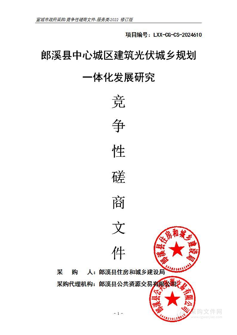 郎溪县中心城区建筑光伏城乡规划一体化发展研究