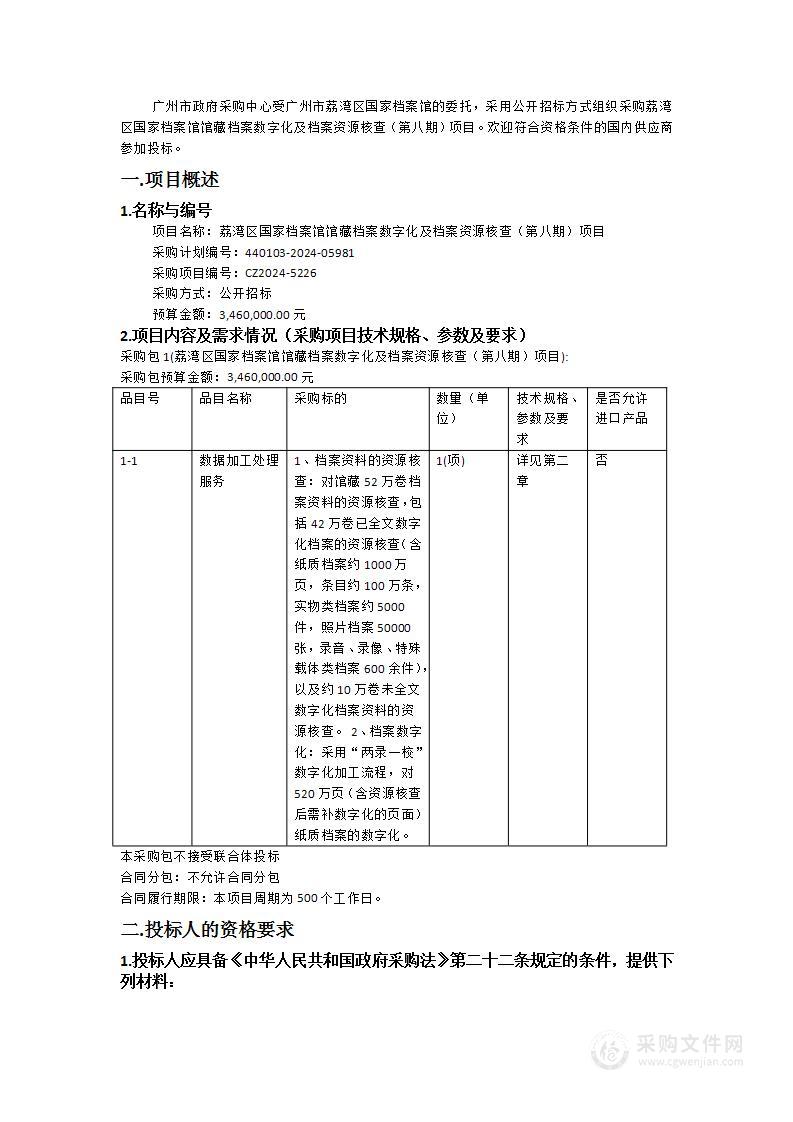 荔湾区国家档案馆馆藏档案数字化及档案资源核查（第八期）项目