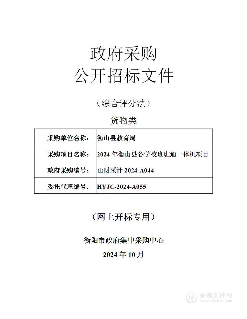 2024年衡山县各学校班班通一体机项目