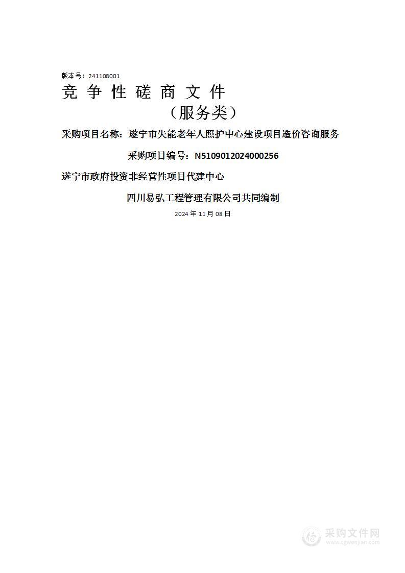 遂宁市失能老年人照护中心建设项目造价咨询服务