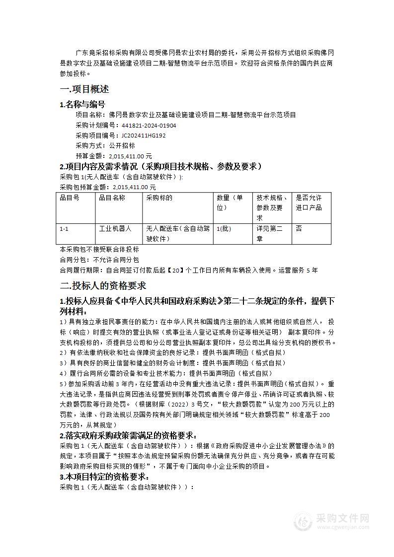 佛冈县数字农业及基础设施建设项目二期-智慧物流平台示范项目