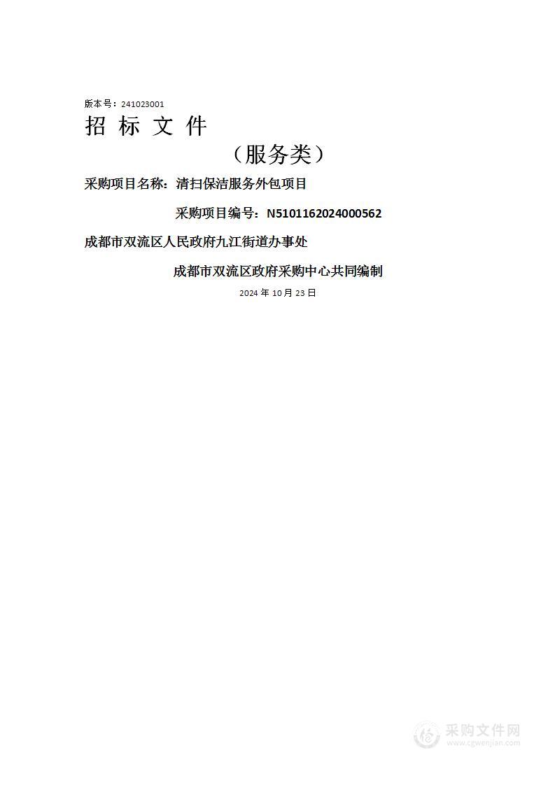 成都市双流区人民政府九江街道办事处清扫保洁服务外包项目