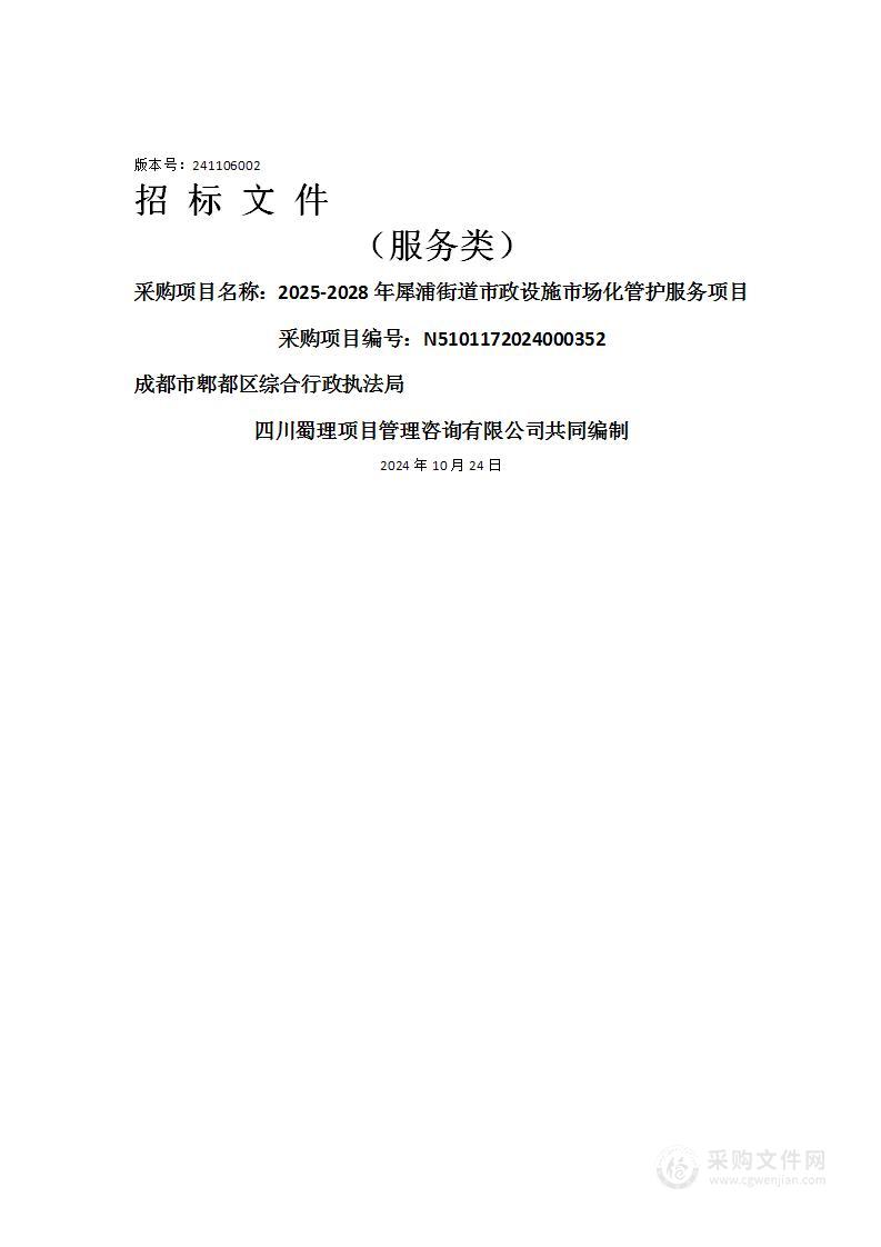 2025-2028年犀浦街道市政设施市场化管护服务项目