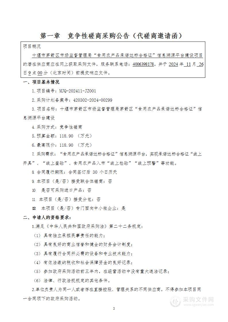 十堰市茅箭区市场监督管理局茅箭区“食用农产品承诺达标合格证”信息溯源平台建设