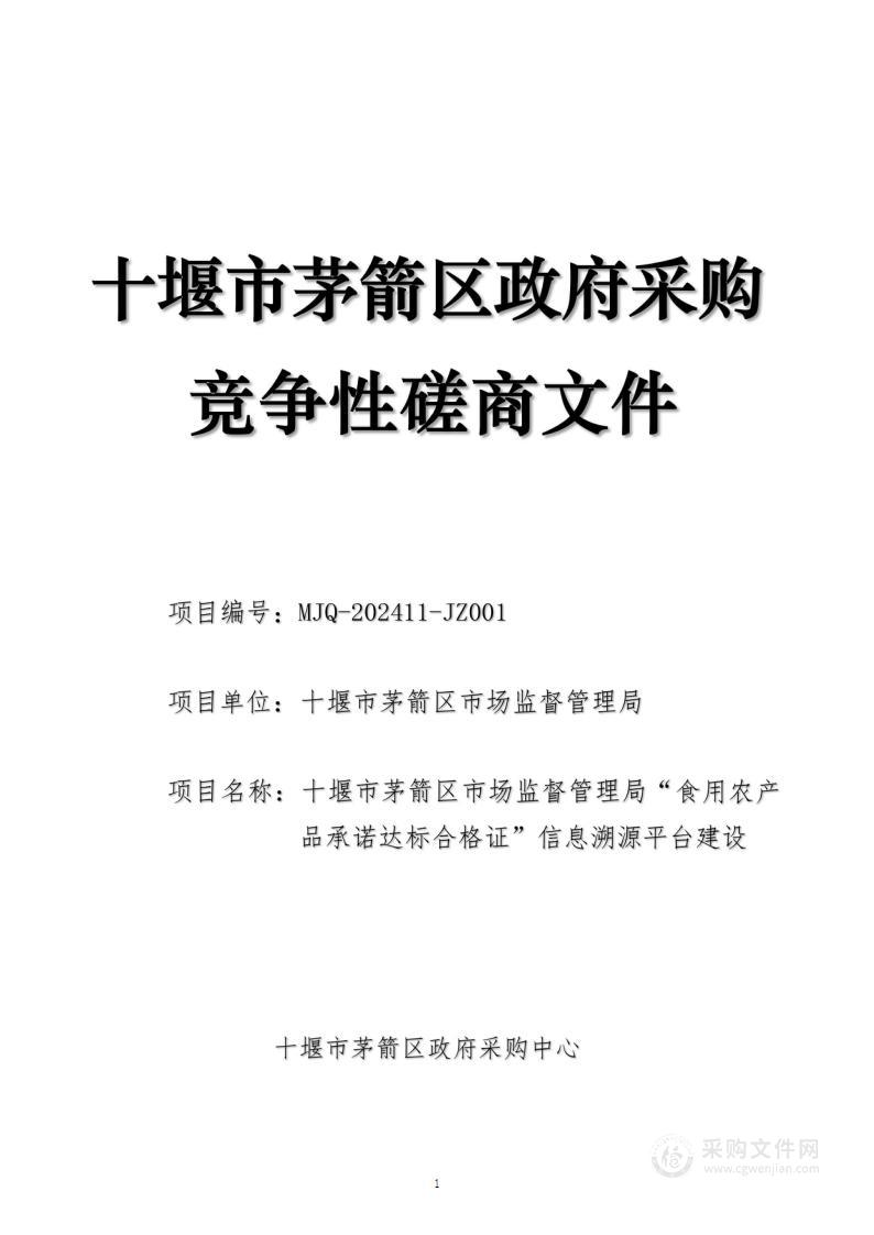 十堰市茅箭区市场监督管理局茅箭区“食用农产品承诺达标合格证”信息溯源平台建设