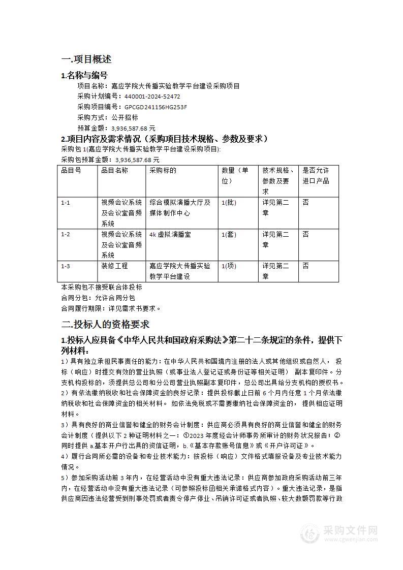 嘉应学院大传播实验教学平台建设采购项目