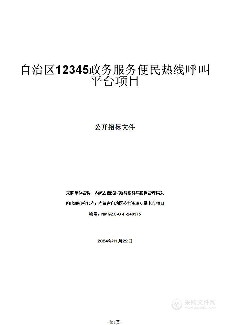 自治区12345政务服务便民热线呼叫平台项目