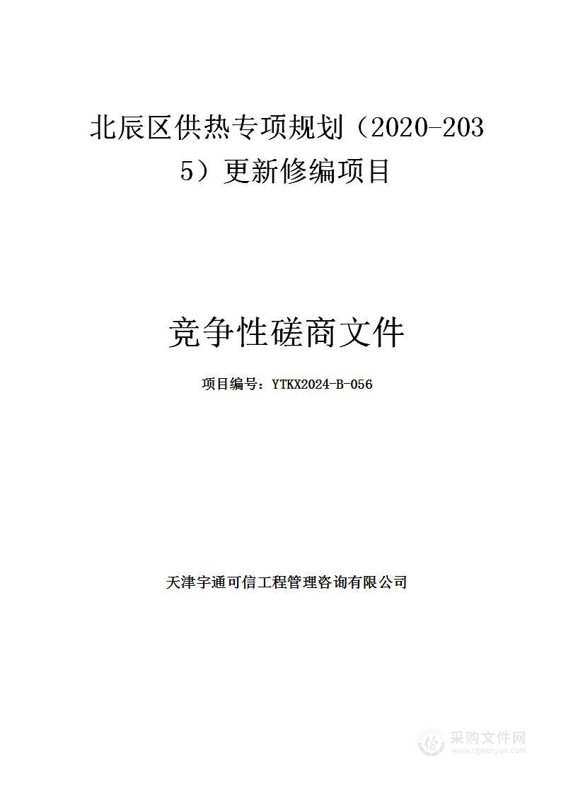 北辰区供热专项规划（2020-2035）更新修编项目