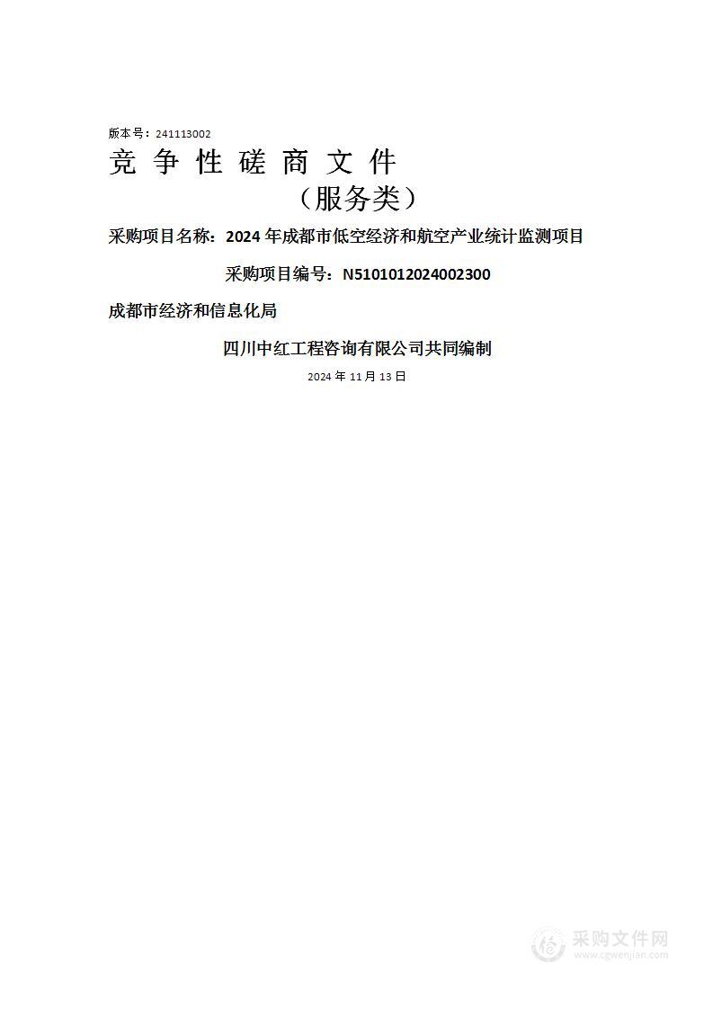 2024年成都市低空经济和航空产业统计监测项目