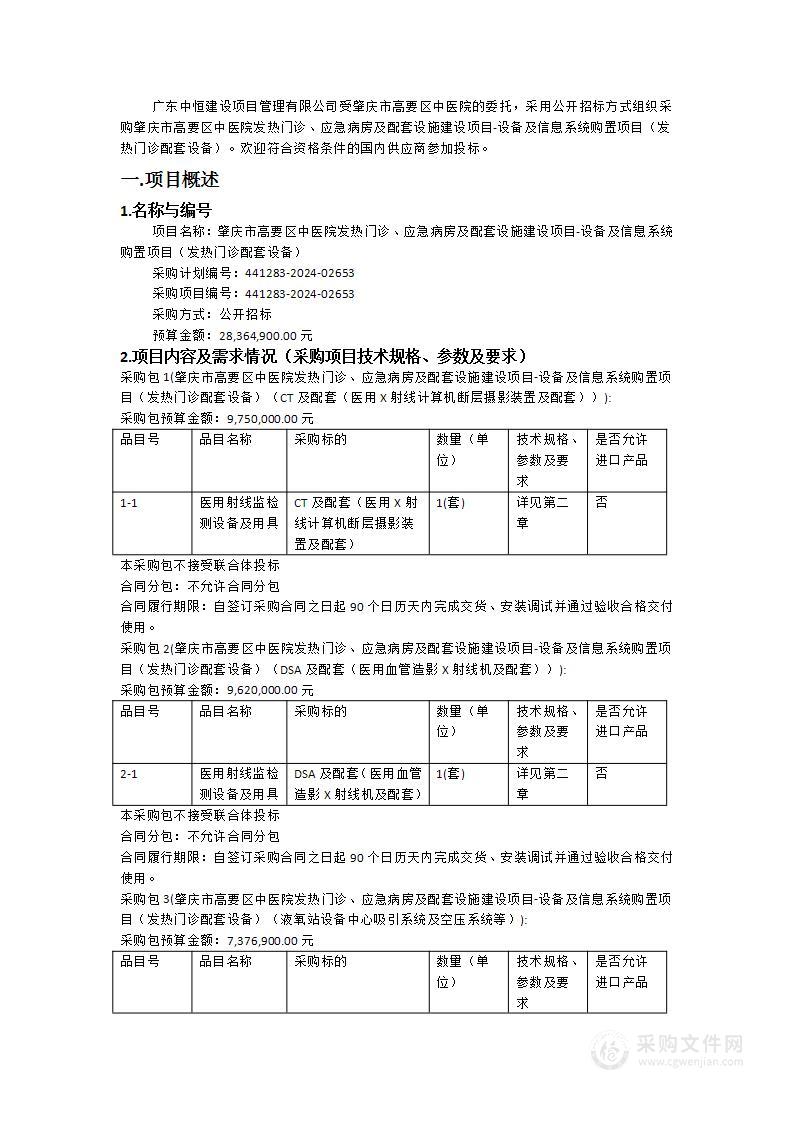 肇庆市高要区中医院发热门诊、应急病房及配套设施建设项目-设备及信息系统购置项目（发热门诊配套设备）