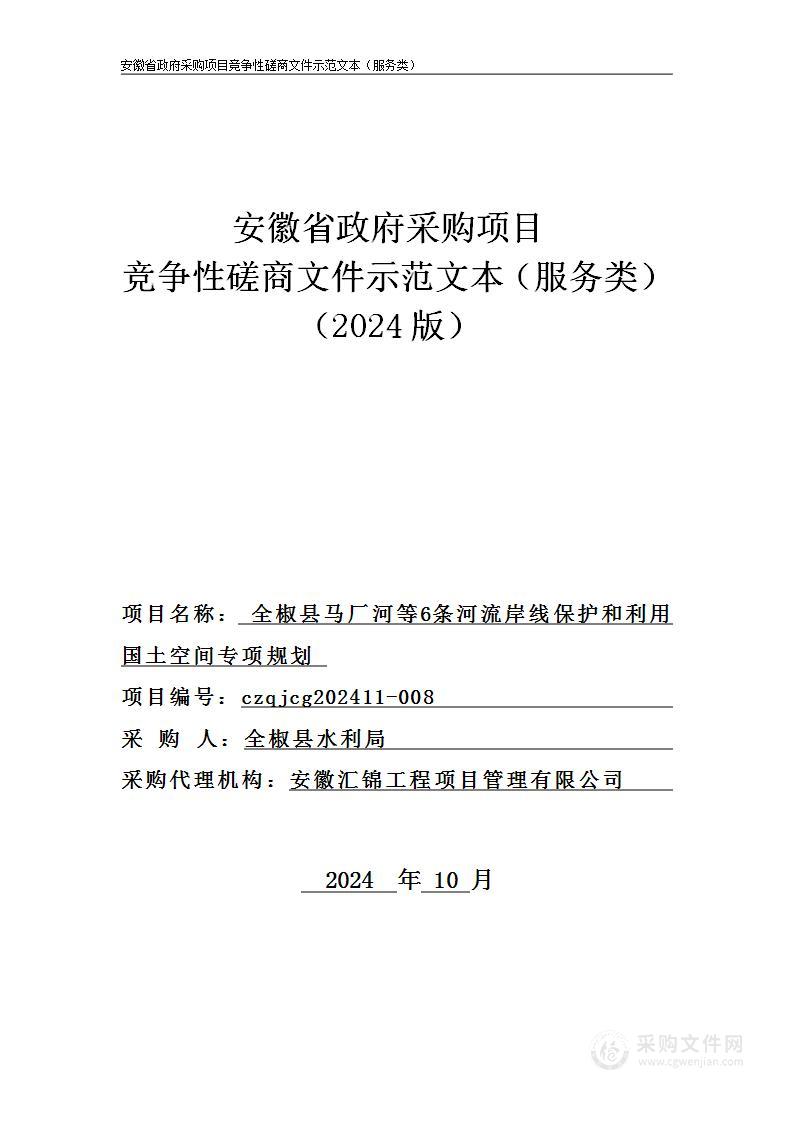 全椒县马厂河等6条河流岸线保护和利用国土空间专项规划