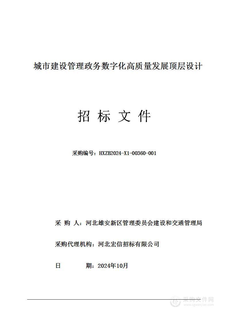 城市建设管理政务数字化高质量发展顶层设计