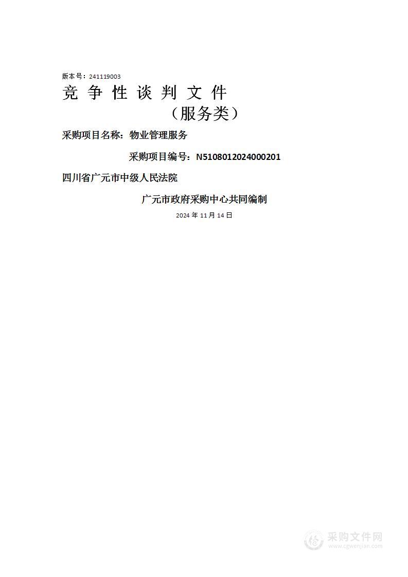 四川省广元市中级人民法院物业管理服务