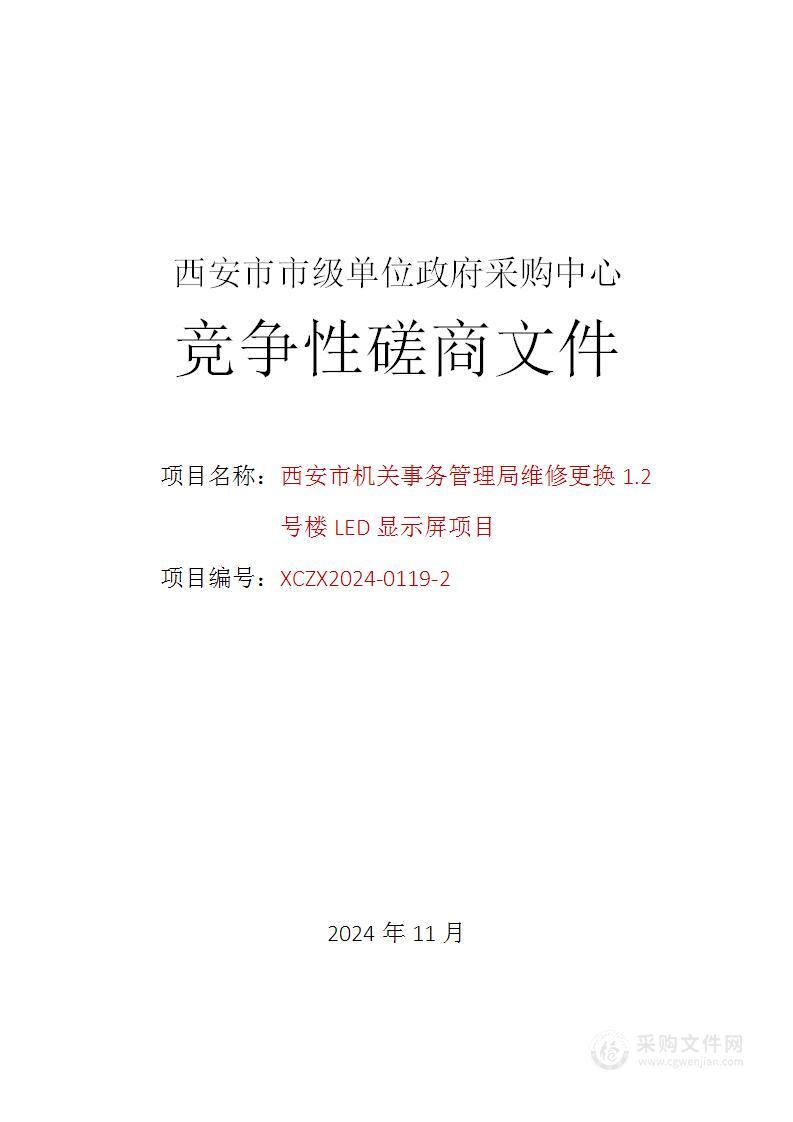 西安市机关事务管理局维修更换1.2号楼LED显示屏项目