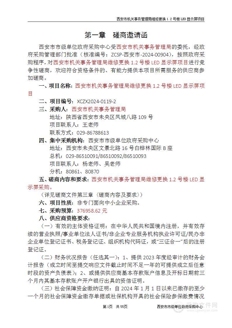 西安市机关事务管理局维修更换1.2号楼LED显示屏项目