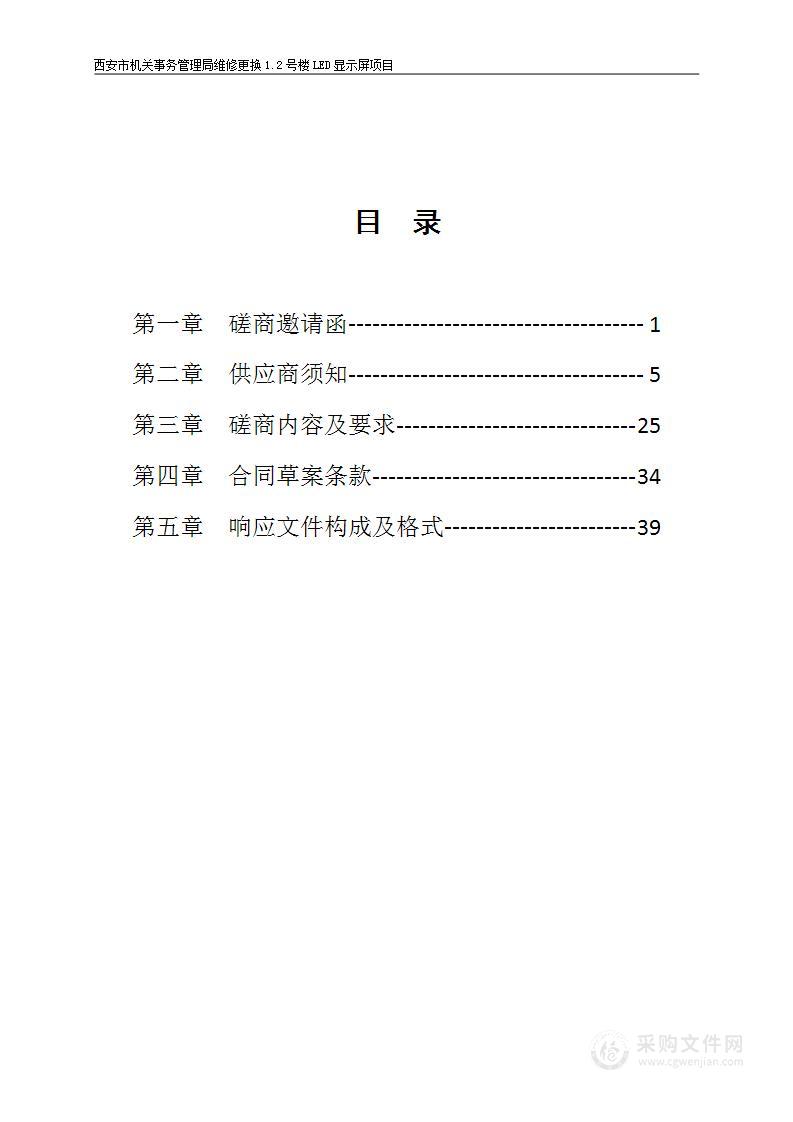 西安市机关事务管理局维修更换1.2号楼LED显示屏项目