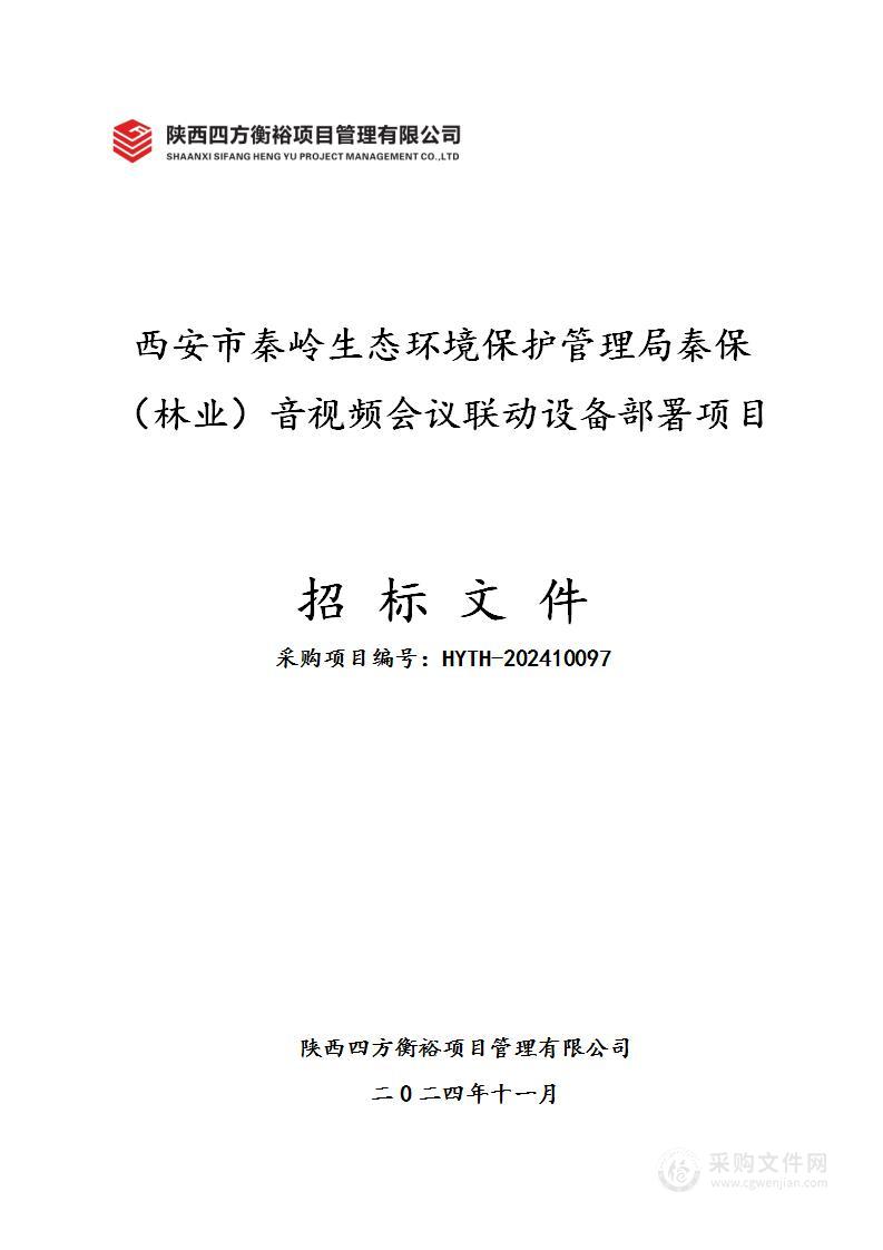 秦保（林业）音视频会议联动设备部署项目