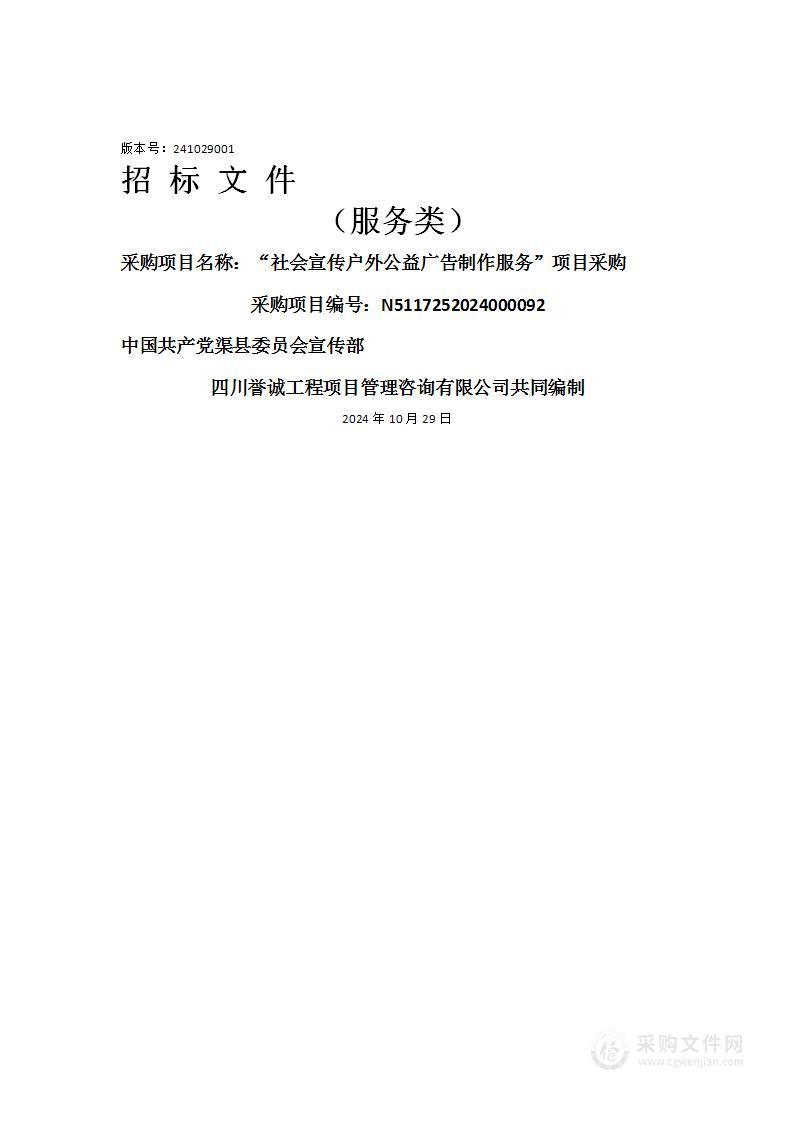 “社会宣传户外公益广告制作服务”项目采购