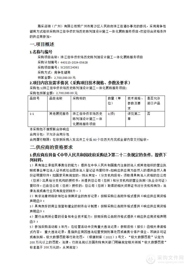 珠江街华侨农场历史陈列馆设计施工一体化展陈服务项目