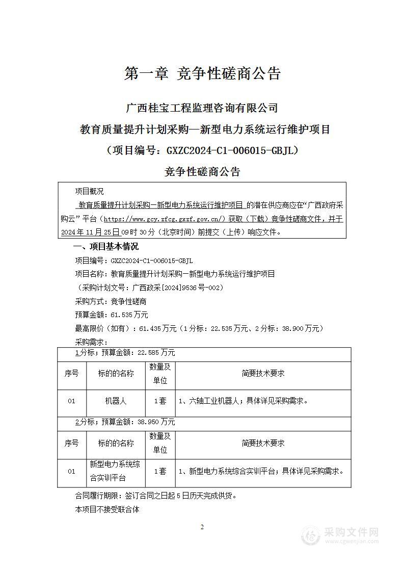 教育质量提升计划采购—新型电力系统运行维护项目