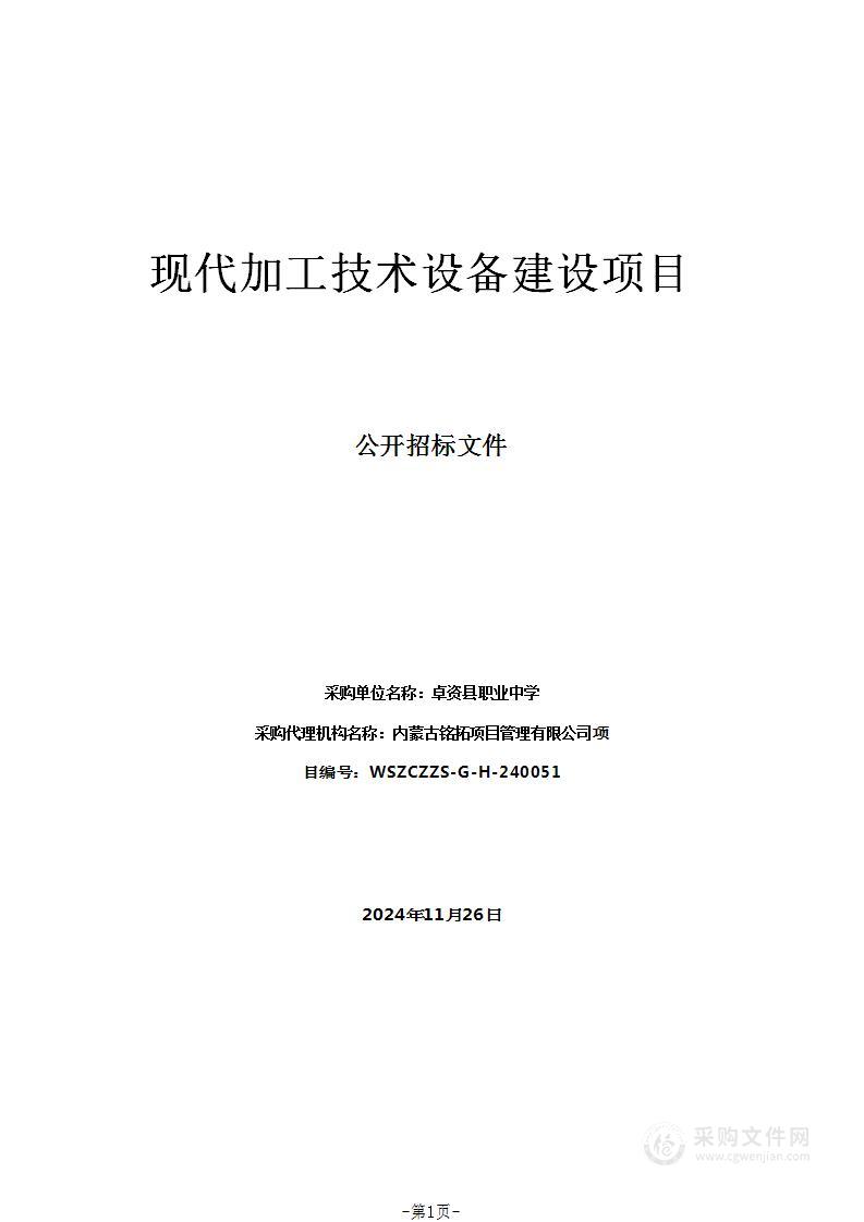 现代加工技术设备建设项目