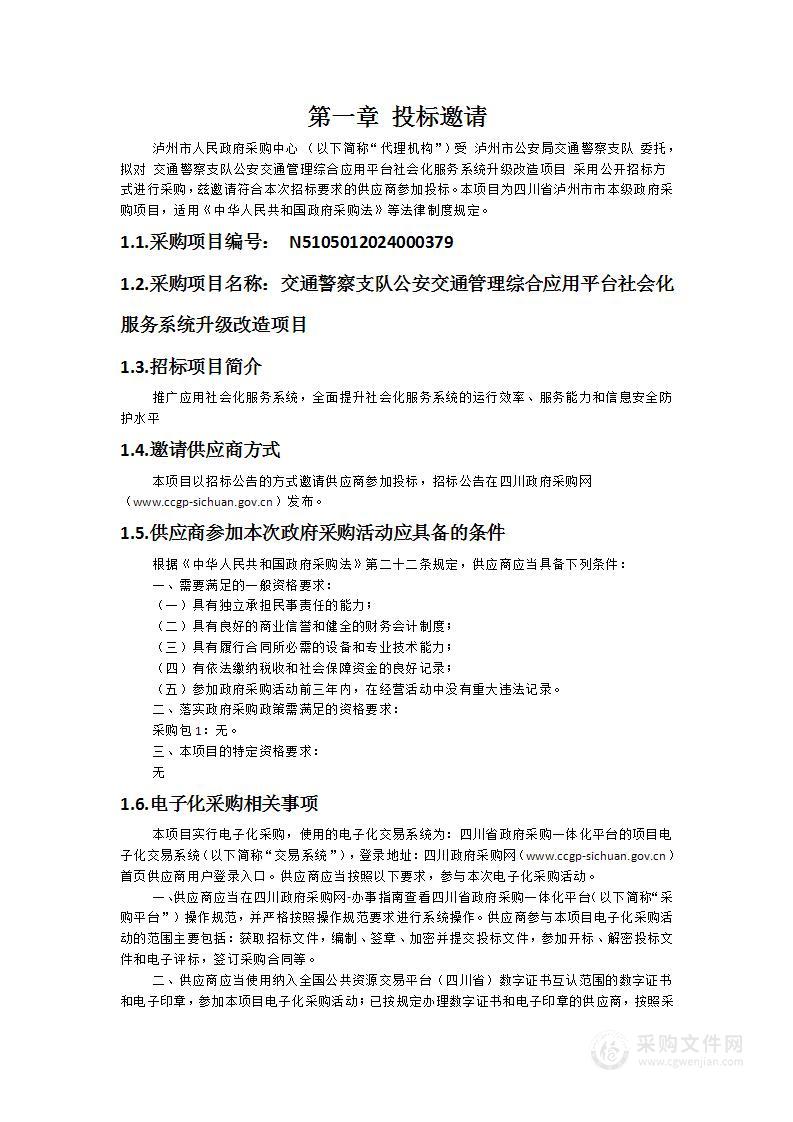 交通警察支队公安交通管理综合应用平台社会化服务系统升级改造项目