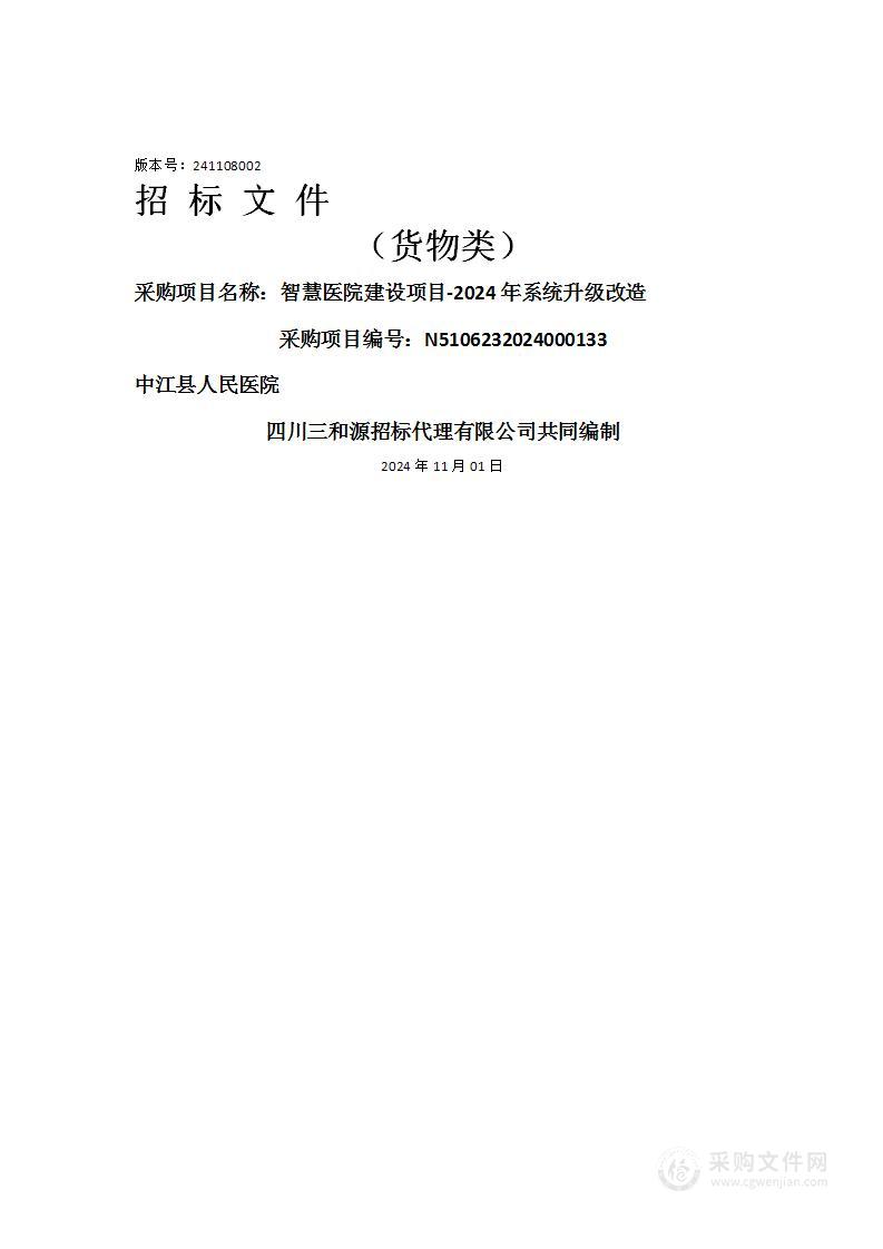 智慧医院建设项目-2024年系统升级改造