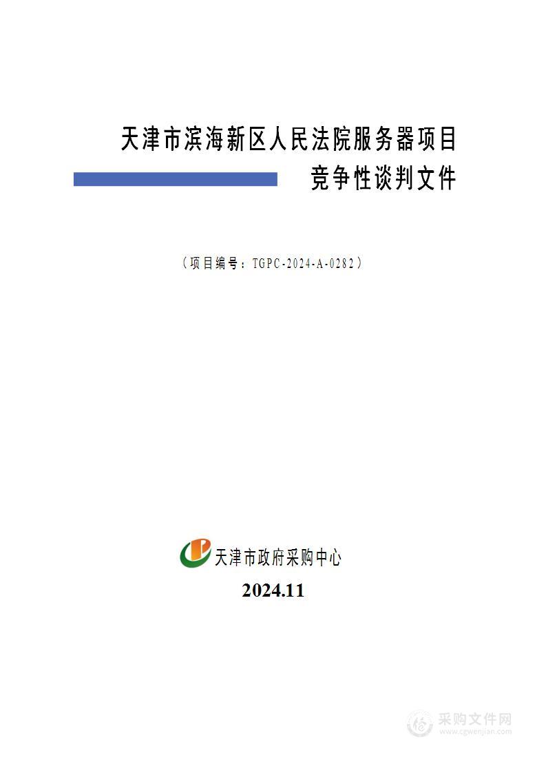 天津市滨海新区人民法院服务器项目(第1包)