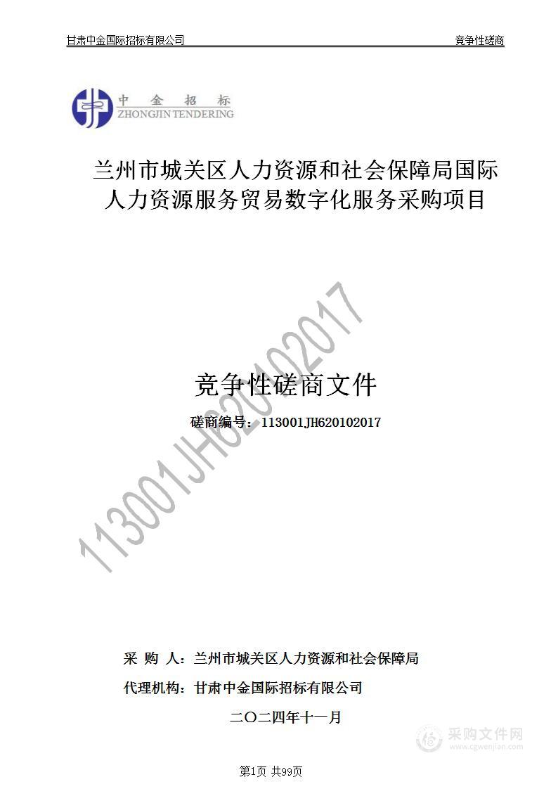 兰州市城关区人力资源和社会保障局国际人力资源服务贸易数字化服务采购项目