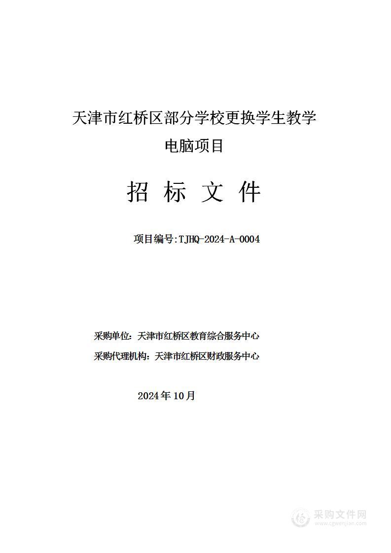 天津市红桥区部分学校更换学生教学电脑项目