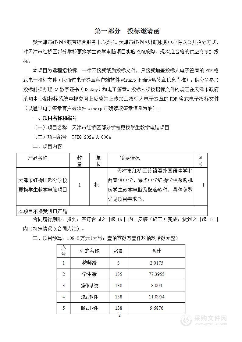 天津市红桥区部分学校更换学生教学电脑项目