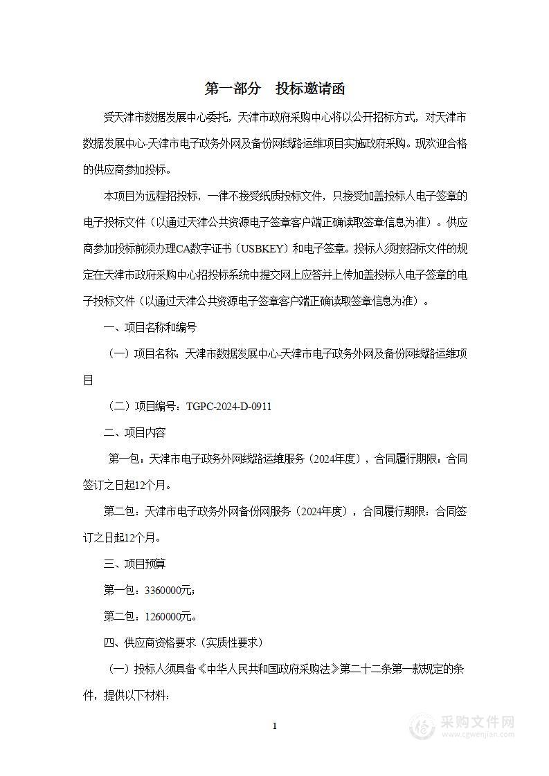 天津市数据发展中心-天津市电子政务外网及备份网线路运维项目