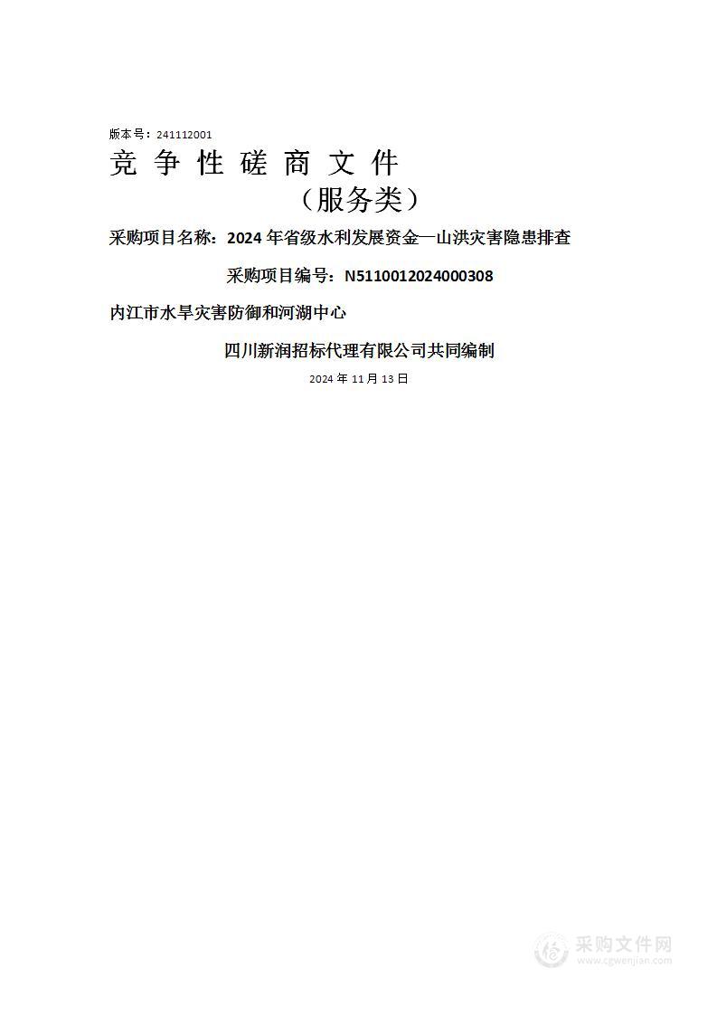 2024年省级水利发展资金—山洪灾害隐患排查